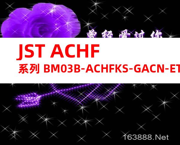 JST ACHF系列 BM03B-ACHFKS-GACN-ETF产品规格书
